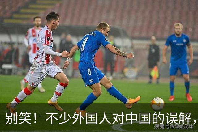 别笑！不少外国人对中国的误解，离谱到让人意外，网友:评论捂了!