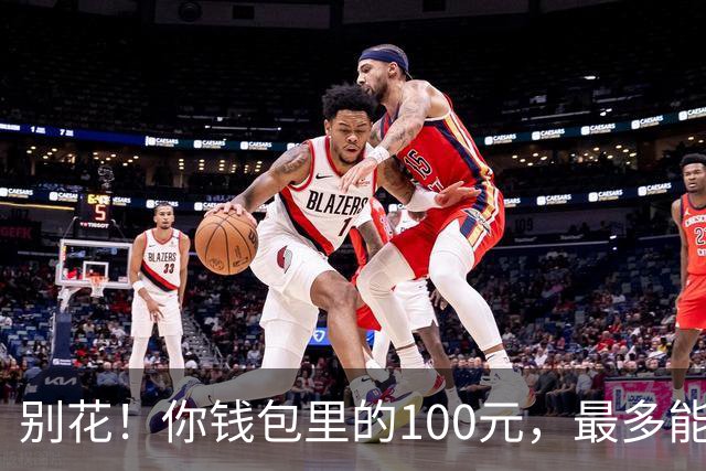 别花！你钱包里的100元，最多能值6.2万！就看这2点，人人都能找