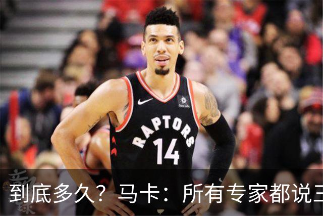 到底多久？马卡：所有专家都说三级扭伤要休6周，皇马认为只要3周