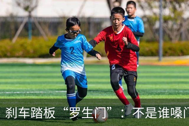 刹车踏板“罗生门”：不是谁嗓门大谁有理