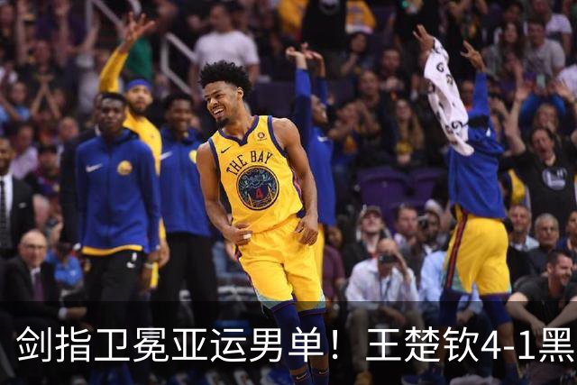 剑指卫冕亚运男单！王楚钦4-1黑马率先挺进决赛 两项折戟后复苏？
