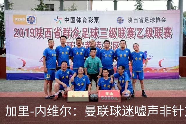 加里-内维尔：曼联球迷嘘声非针对卡里克，是不满球队缺乏斗志