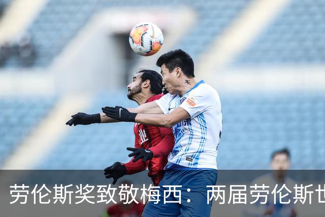 劳伦斯奖致敬梅西：两届劳伦斯世界年度最佳男运动员