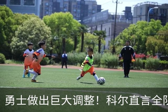 勇士做出巨大调整！科尔直言全队仅两人确定首发，波杰续约成难题