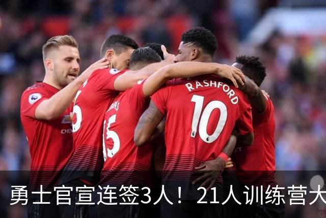 勇士官宣连签3人！21人训练营大名单出炉：库里领衔备战新赛季