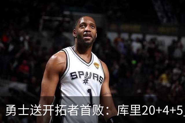 勇士送开拓者首败：库里20+4+5 利拉德23分杨瀚森6+7+2