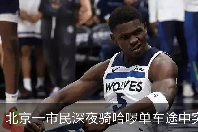 北京一市民深夜骑哈啰单车途中突然落锁摔伤、两部手机损毁；哈啰：没产生订单，不算平台客户