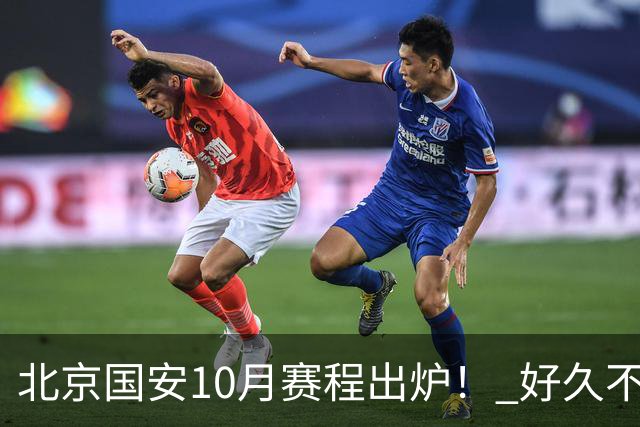北京国安10月赛程出炉！ 好久不见孔特也是出现在训练场！