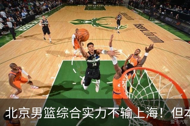 北京男篮综合实力不输上海！但本土球员伤病太多，精神属性存疑