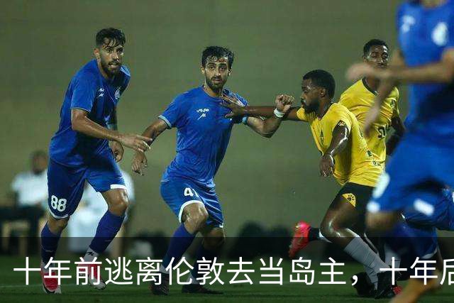 十年前逃离伦敦去当岛主，十年后只想回来当平民...