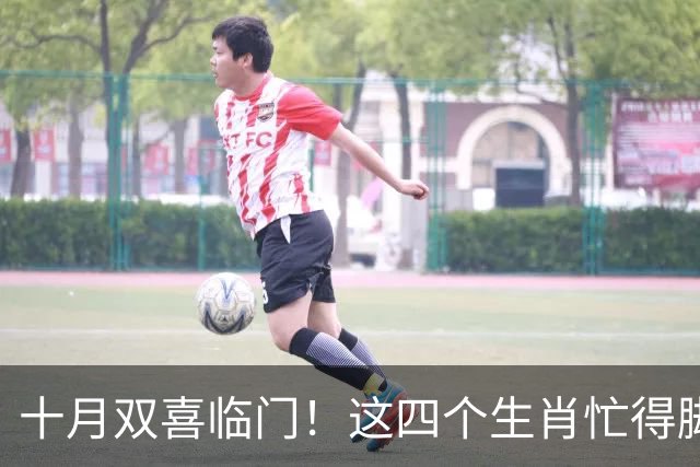 十月双喜临门！这四个生肖忙得脚不沾地，却笑得合不拢嘴