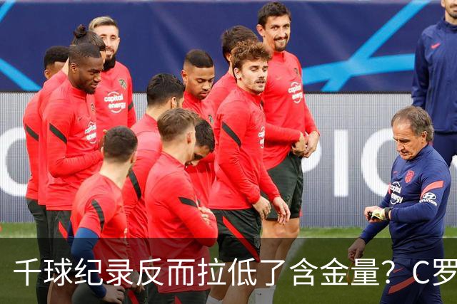 千球纪录反而拉低了含金量？C罗的执念正在伤害他的传奇？