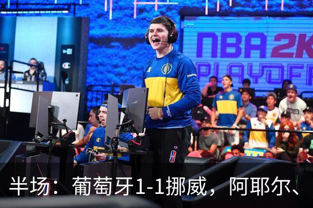 半场：葡萄牙1-1挪威，阿耶尔、坎塞洛各攻入一世界波