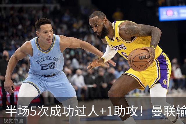 半场5次成功过人+1助攻！曼联输球夜仅一人可昂首离开