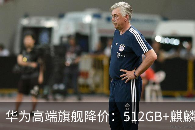 华为高端旗舰降价：512GB+麒麟芯+北斗卫星+昆仑玻璃