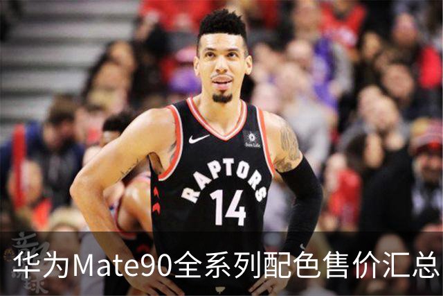 华为Mate90全系列配色售价汇总，看完选购不用纠结
