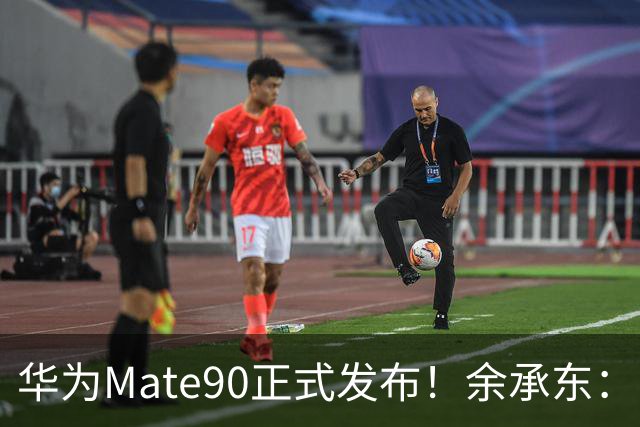 华为Mate90正式发布！余承东：Mate90系列，是中国半导体发展史的答卷