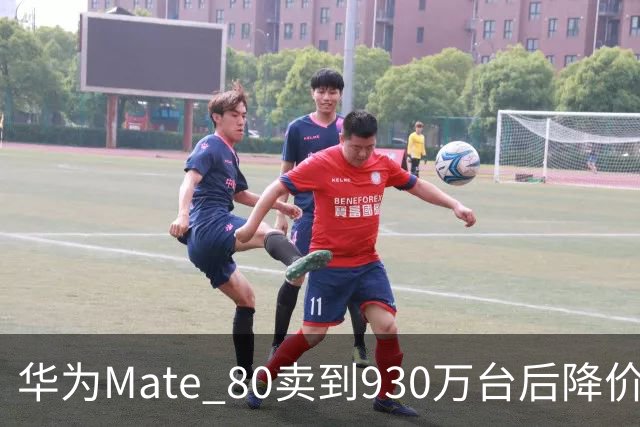 华为Mate 80卖到930万台后降价：不是卖不动，是高端机打法变了