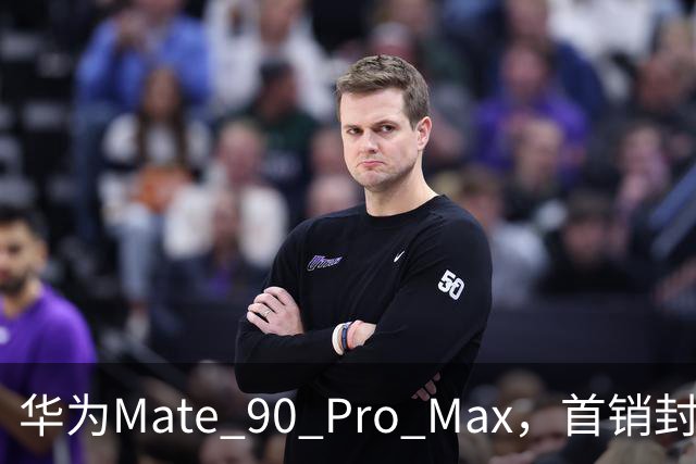 华为Mate 90 Pro Max，首销封神
