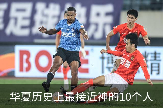 华夏历史上最接近神的10个人