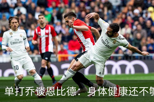 单打乔谈恩比德：身体健康还不够 得确认他心理上是否准备好争冠