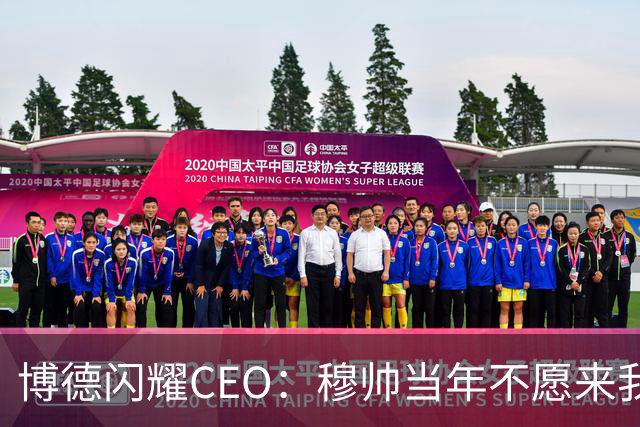 博德闪耀CEO：穆帅当年不愿来我们主场训练，如今我们在建新球场