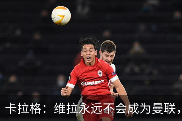卡拉格：维拉永远不会成为曼联，埃梅里应考虑执教红魔