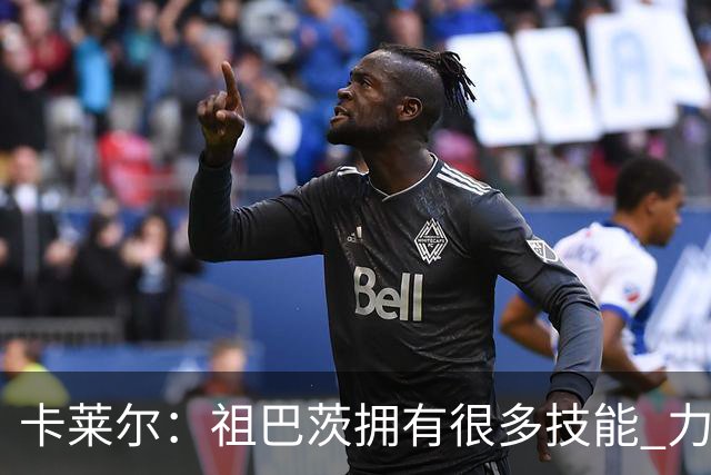 卡莱尔：祖巴茨拥有很多技能 力量和体型也很出色 他今晚表现很棒