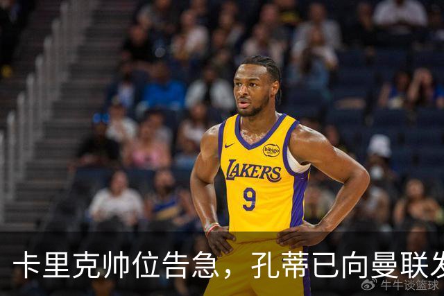 卡里克帅位告急，孔蒂已向曼联发信号：我随时准备接手