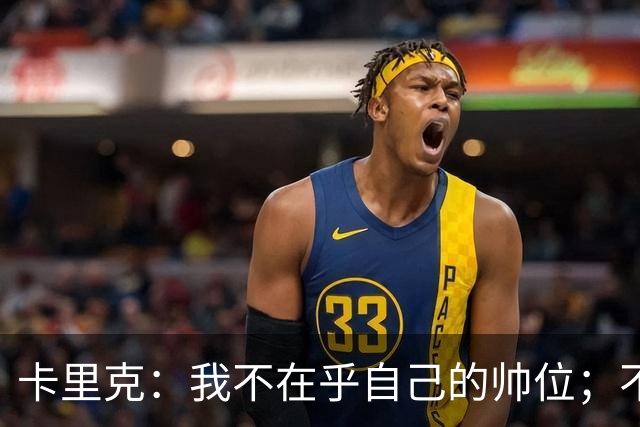 卡里克：我不在乎自己的帅位；不完全同意B费的观点