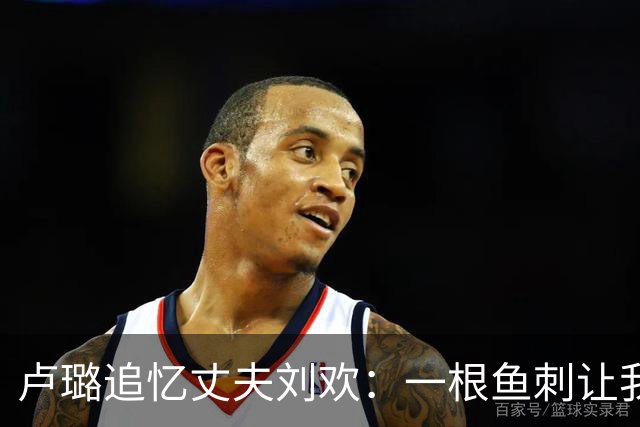 卢璐追忆丈夫刘欢：一根鱼刺让我们结缘，来生还做你的全职大管家