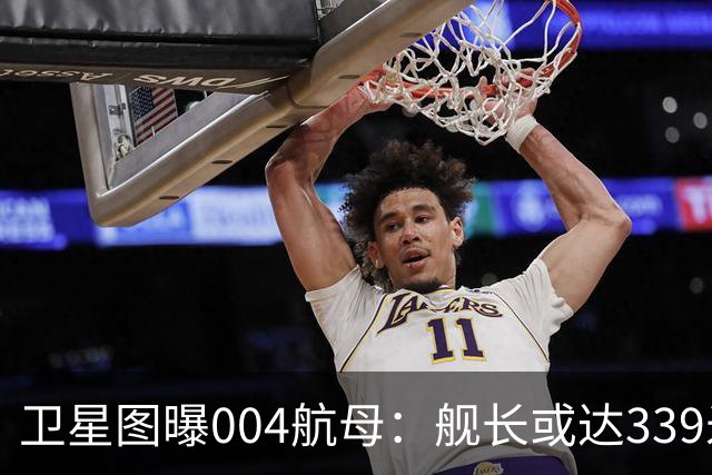 卫星图曝004航母：舰长或达339米，核动力，可载90架舰载机
