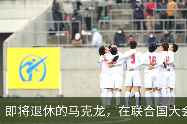 即将退休的马克龙，在联合国大会拍桌子怒斥特朗普，没给他面子！