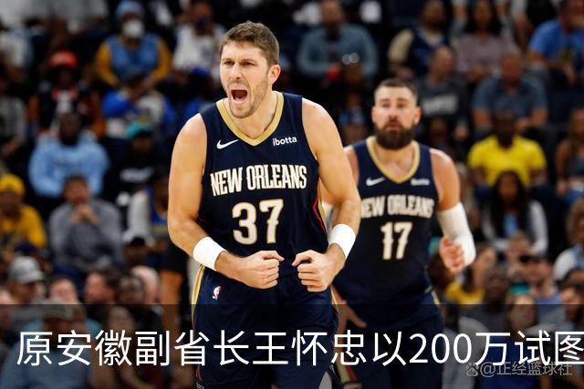 原安徽副省长王怀忠以200万试图摆平专案组，却反被诈骗团伙骗取资金
