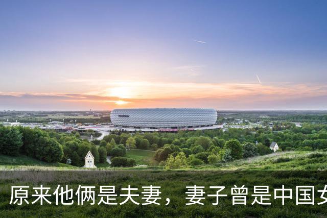 原来他俩是夫妻，妻子曾是中国女篮主帅，丈夫从运动员转行当导演