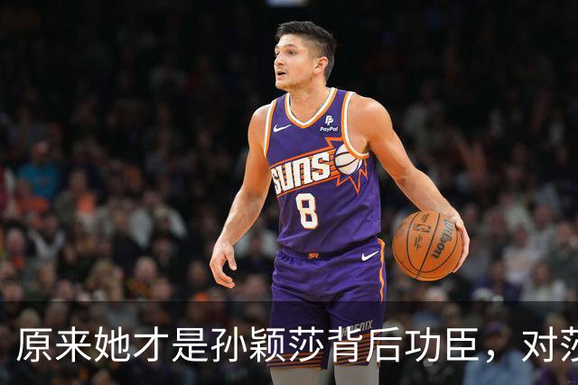 原来她才是孙颖莎背后功臣，对莎莎照顾无微不至，去哪都形影不离