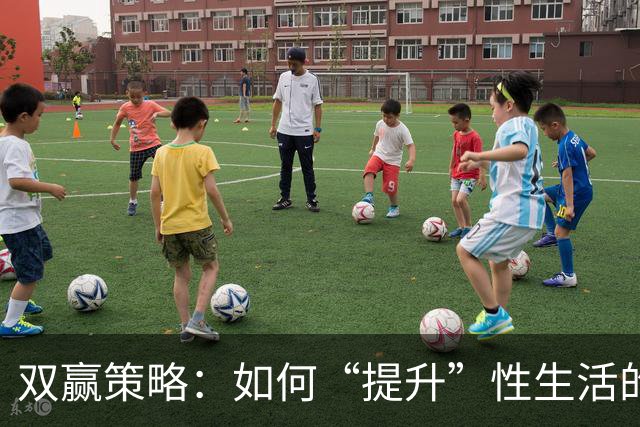 双赢策略：如何“提升”性生活的“质量”，让双方都达到巅峰