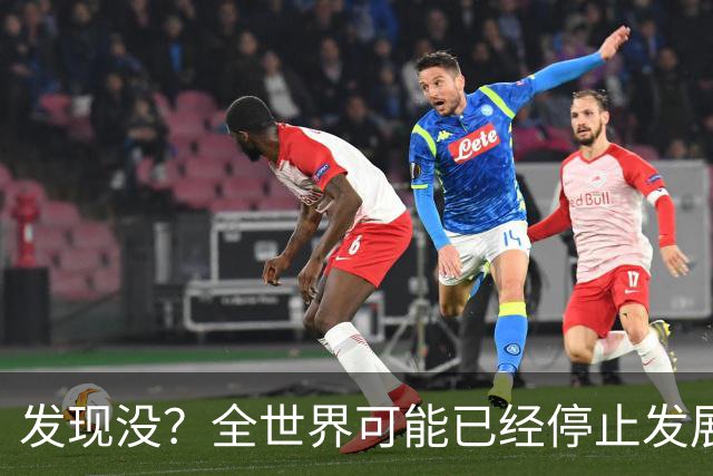 发现没？全世界可能已经停止发展了！中国早成为了人类希望