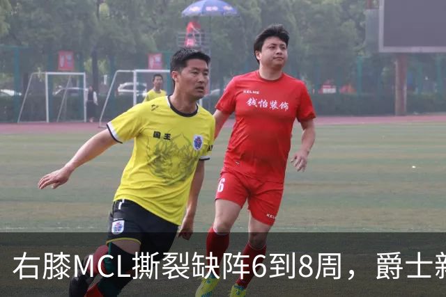 右膝MCL撕裂缺阵6到8周，爵士新核心首季再遇伤病