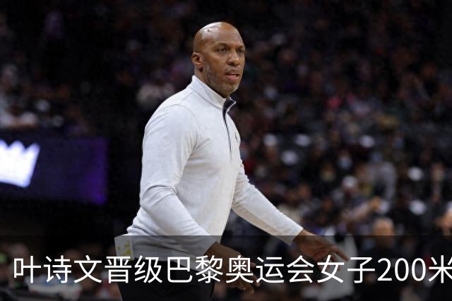 叶诗文晋级巴黎奥运会女子200米蛙泳决赛