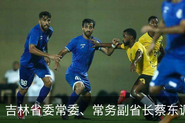 吉林省委常委、常务副省长蔡东调任国家金融监督管理总局党委委员