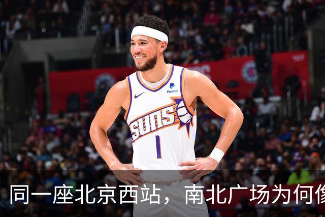 同一座北京西站，南北广场为何像两个世界？无数外地人被坑惨