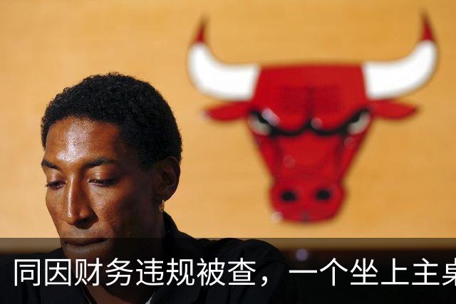同因财务违规被查，一个坐上主桌一个还在上诉