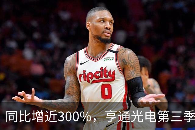 同比增近300%，亨通光电第三季度净利超30亿元 但章建平、方文艳退出前十大股东名单