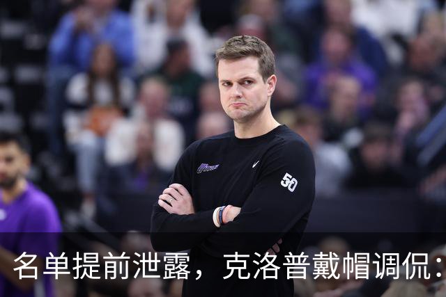名单提前泄露，克洛普戴帽调侃：猜中最后一人送帽子