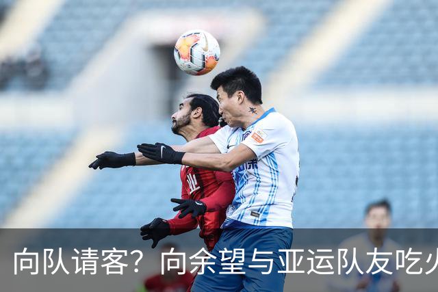 向队请客？向余望与亚运队友吃火锅，王钰栋：咋不请我吃伤心了