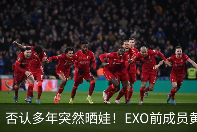 否认多年突然晒娃！EXO前成员黄子韬和徐艺洋官宣有孩子了