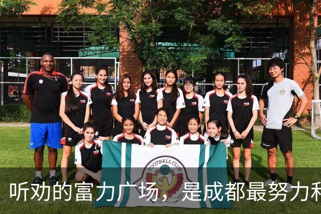 听劝的富力广场，是成都最努力和倔强的商场？