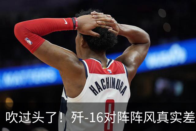 吹过头了！歼-16对阵阵风真实差距曝光，中国飞行员一句话亮了