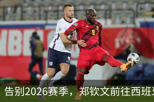 告别2026赛季，郑钦文前往西班牙集训为新赛季蓄力